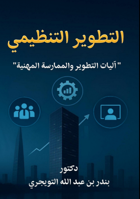 التطوير التنظيمي