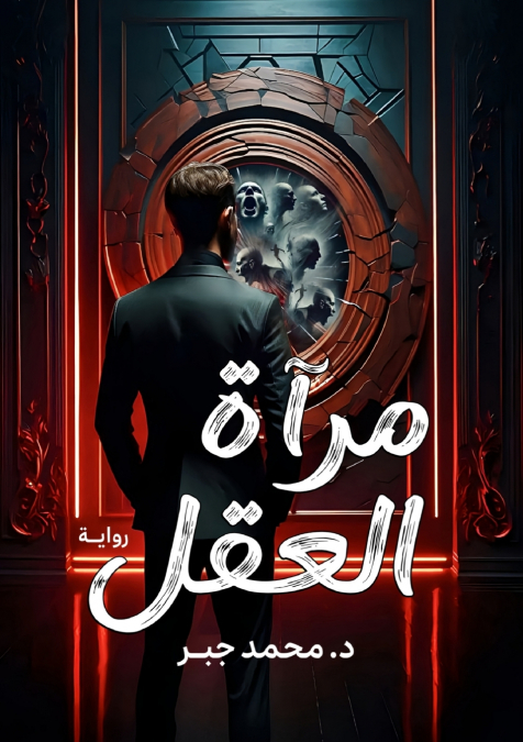 مرآة العقل