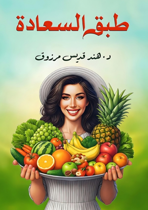 طبق السعادة