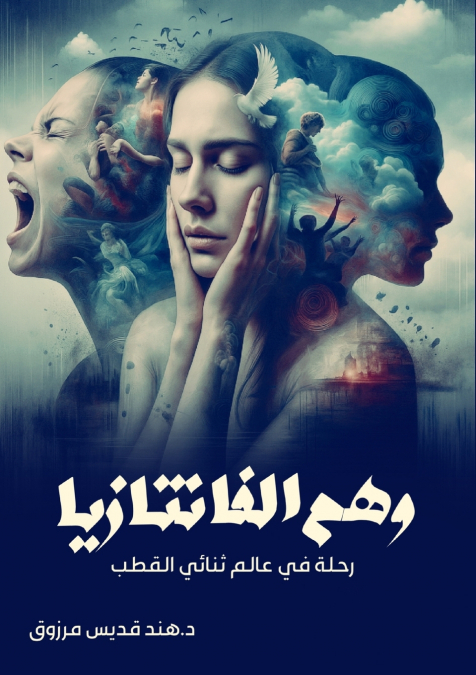 وهم الفانتازيا
