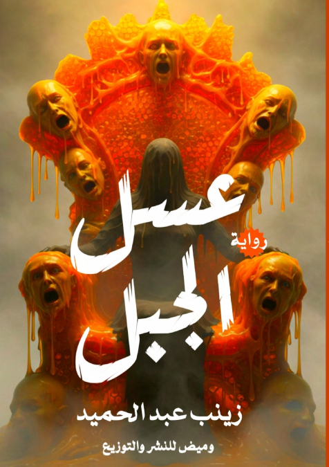 عسل الجبل