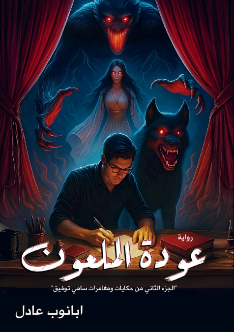 عودة الملعون