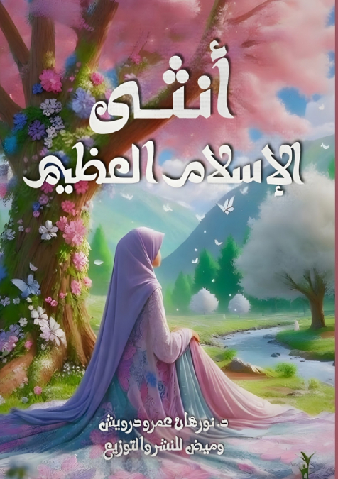 أنثى الإسلام العظيم
