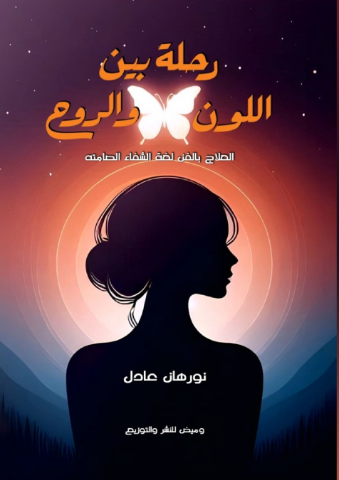 رحلة بين اللون والروح