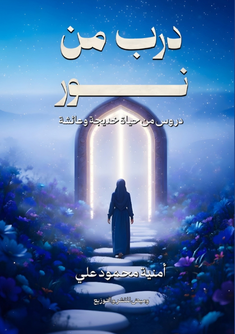 درب من نور