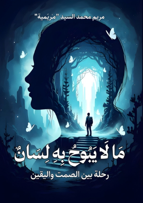 ما لا يبوح به لسان