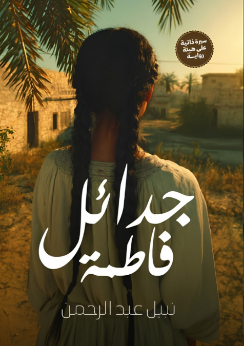 جدائل فاطمة
