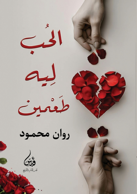 الحب له طعمين
