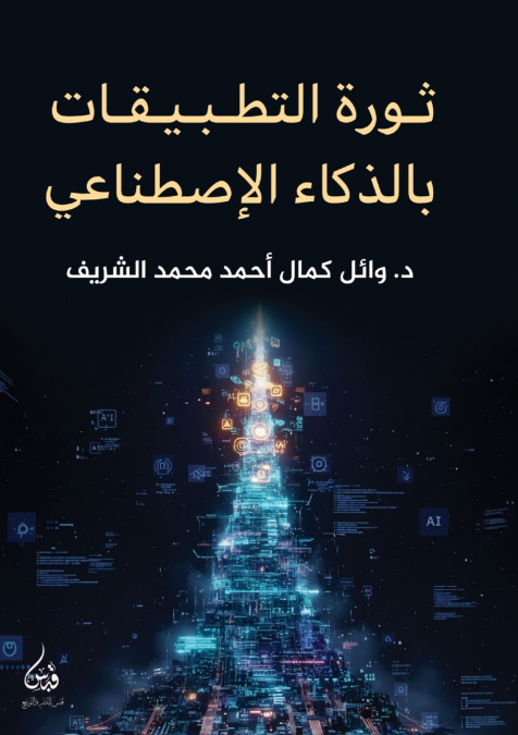 ثورة التطبيقات بالذكاء الاصطناعي