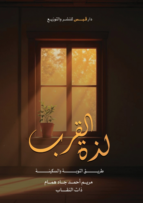 لذة القرب