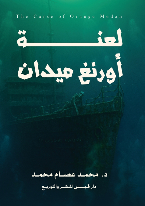 لعنة أورانغ ميدان