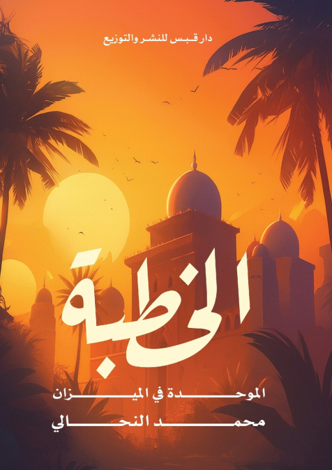 الخُطبة الموحَّدة في الميزان