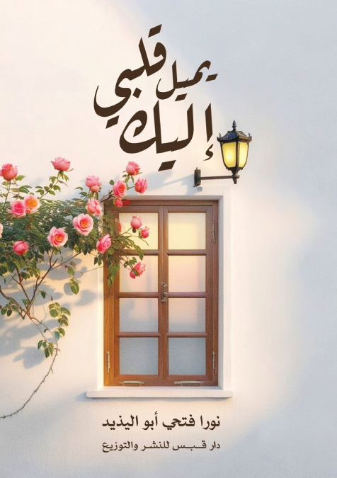 إليك يميل قلبي