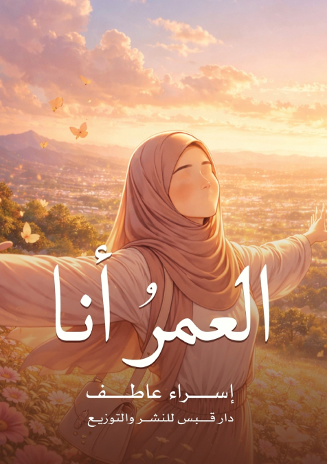 العمرُ أنا