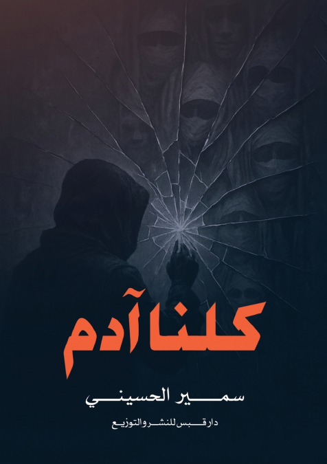 كلنا آدم