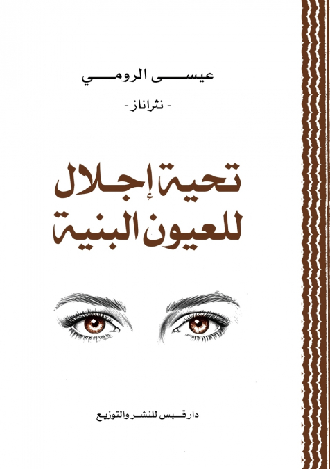 تحية إجلال للعيون البنية
