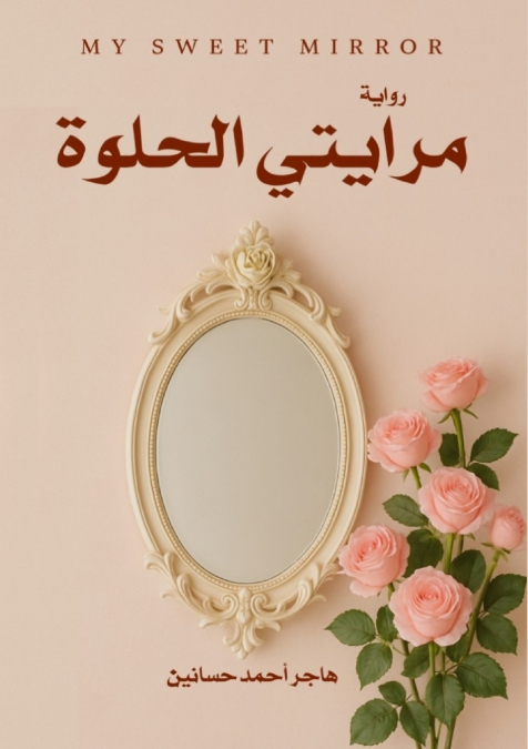 مرايتي الحلوة