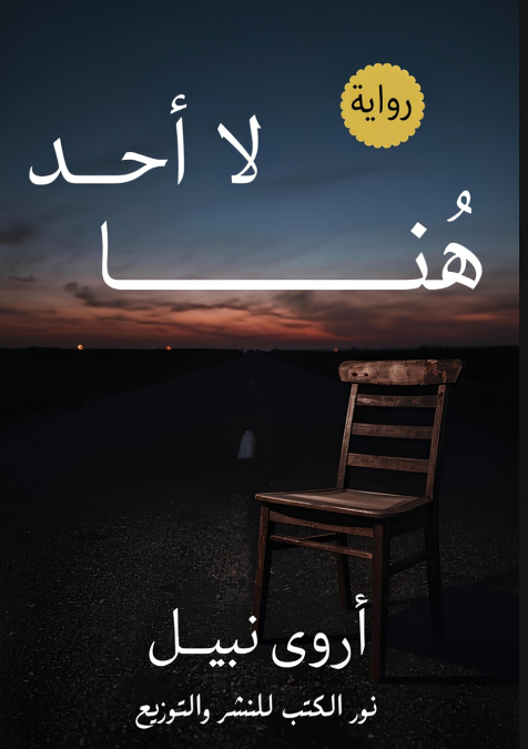 لا أحد هنا