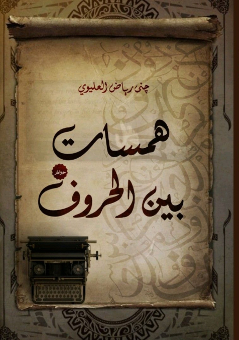 همسات بين الحروف