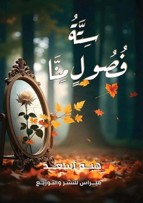 سِتَّةُ فُصُولٍ مِنَّا