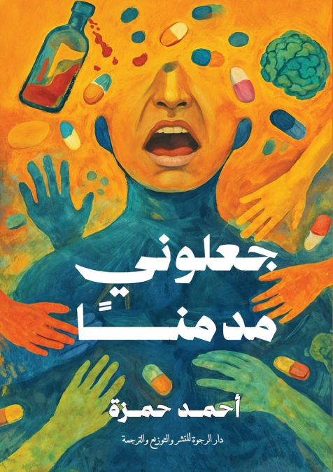 جعلوني مدمنا