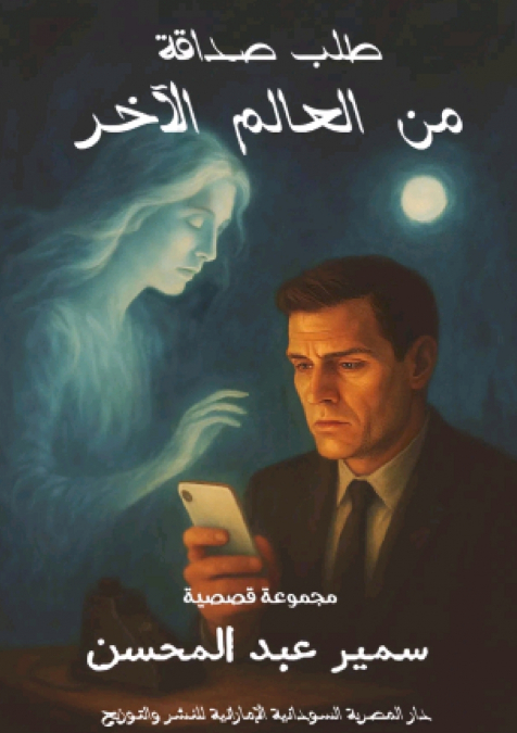 ’طلب صداقة من العالم الآخر