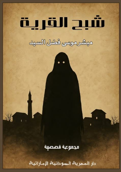 شبح القرية