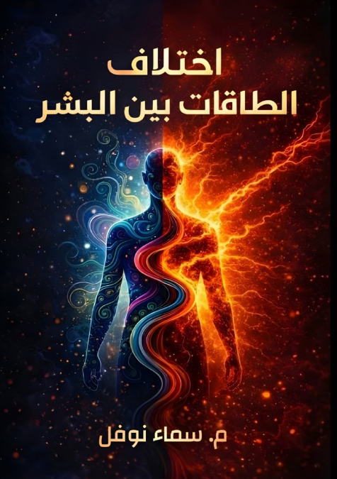 اختلاف الطاقات بين البشر