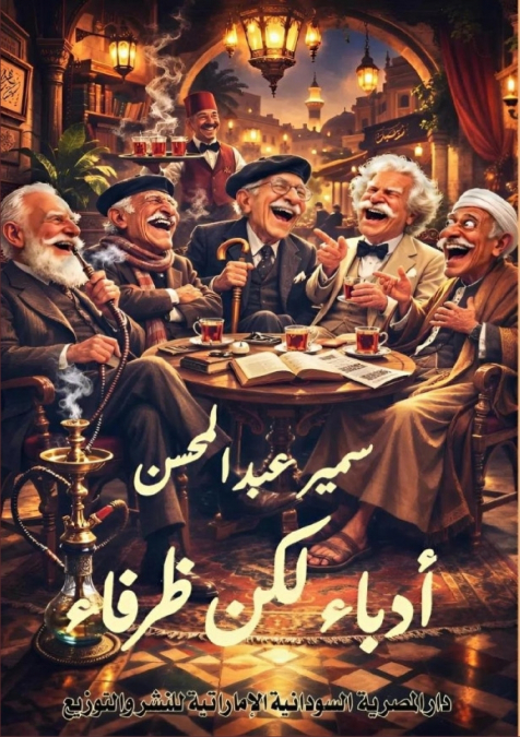 أدباء لكن ظرفاء