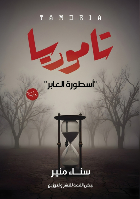 تاموريا