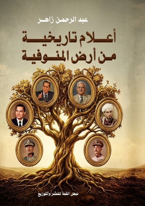 أعلام تاريخية من محافظة المنوفية