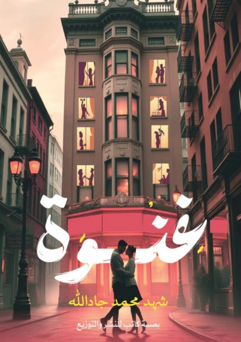 غنوة