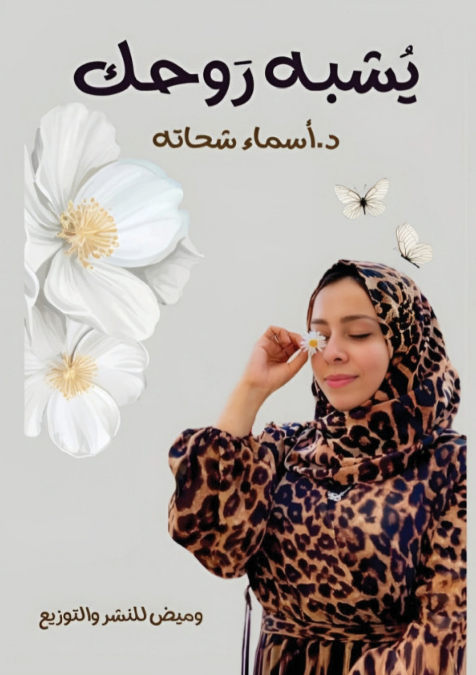 يشبه روحك