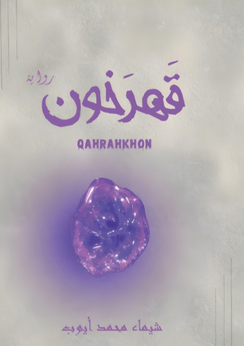 قهرخون