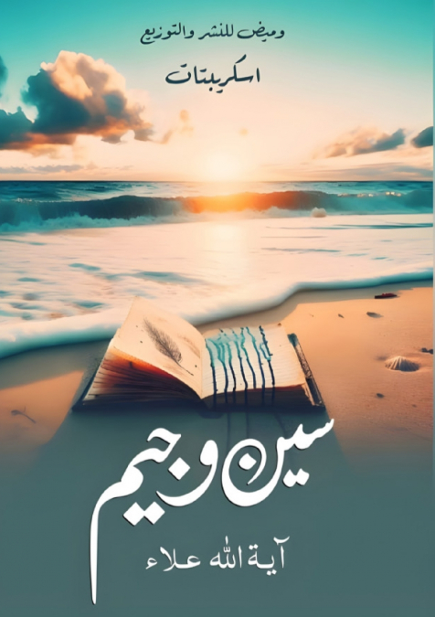 سين وجيم