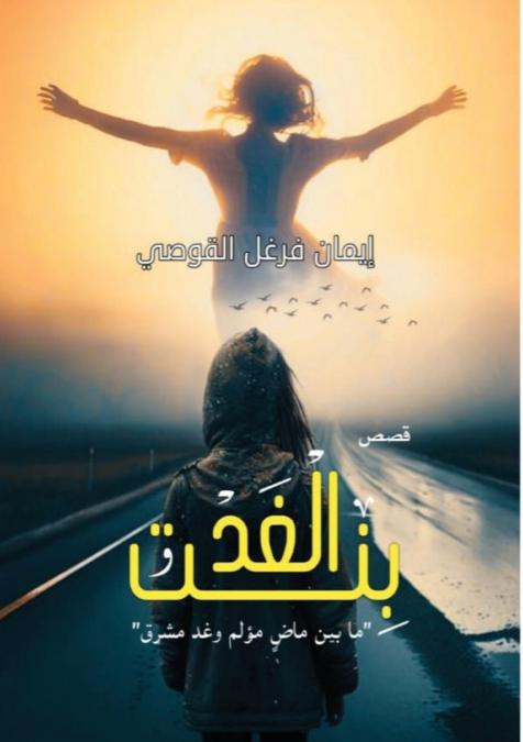 بنت الغد
