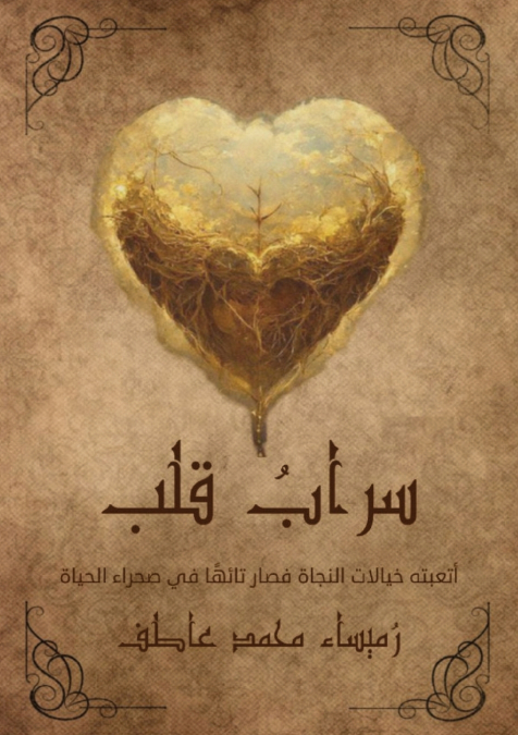 سراب قلب