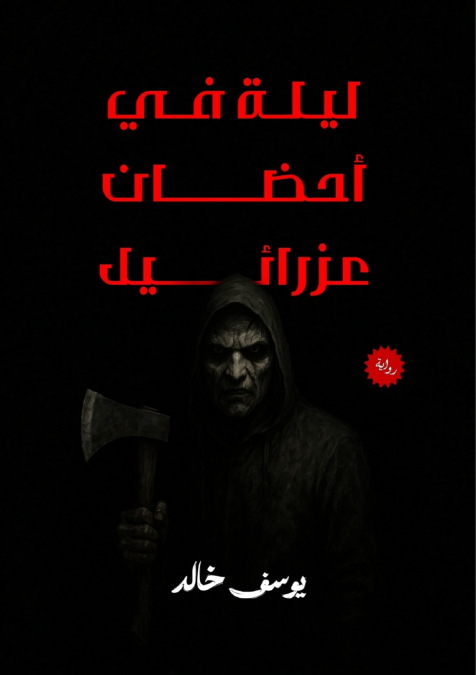ليلة في أحضان عزرائيل