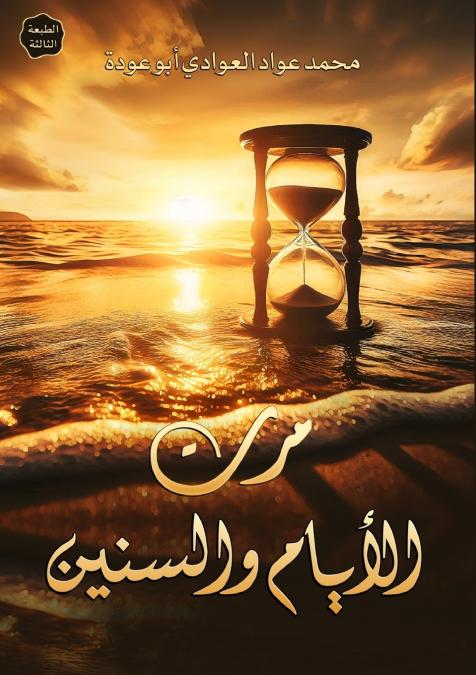 مرت الأيام والسنين