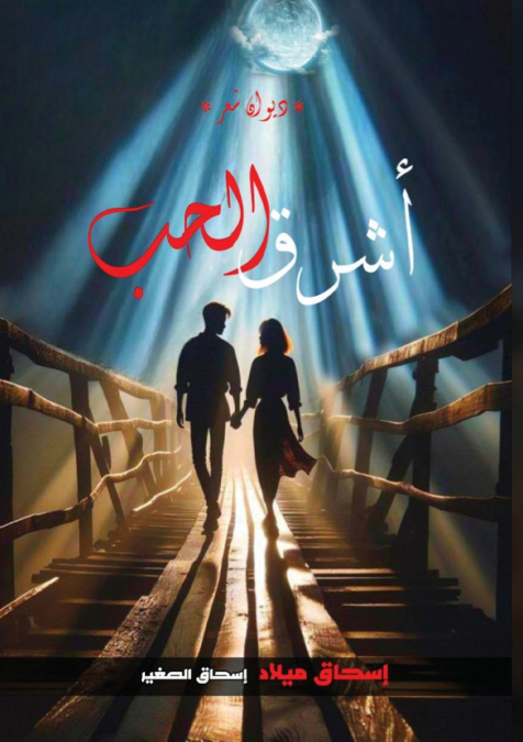 أشــــــــرق الحــب