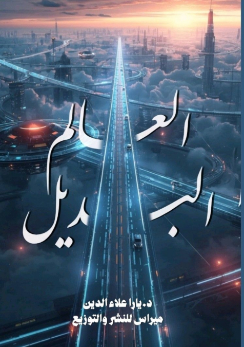 العالم البديل