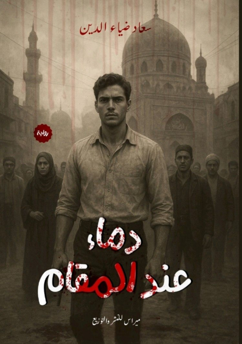 دماء عند المقام
