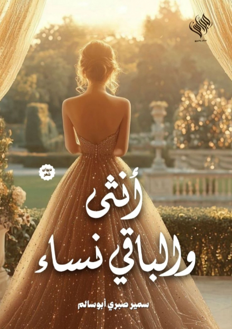 أنثى والباقي من النساء