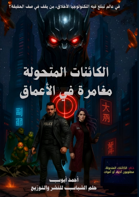 الكائنات المتحولة