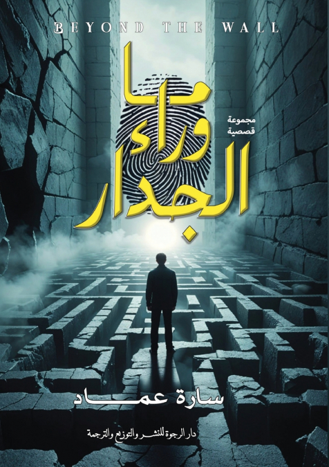 ما وراء الجدار