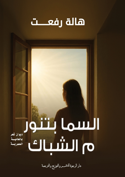 السما بتنور م الشباك