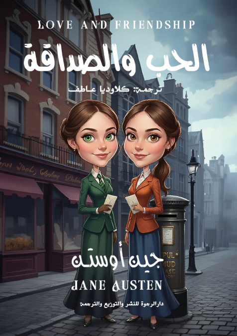 الحب والصداقة