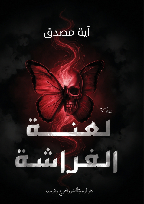 لعنة الفراشة