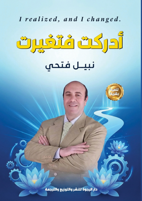أدركت فتغيرت