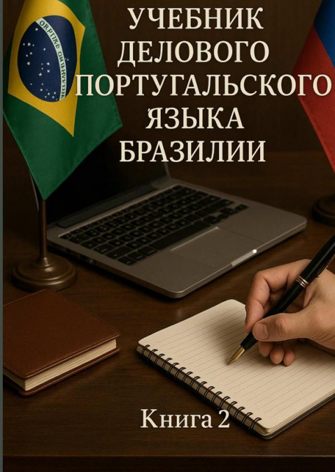 Manual De Português De Negócios Do Brasil   Volume 2